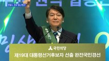 [MBN 프레스룸] 안철수, 이유 있는 변신?