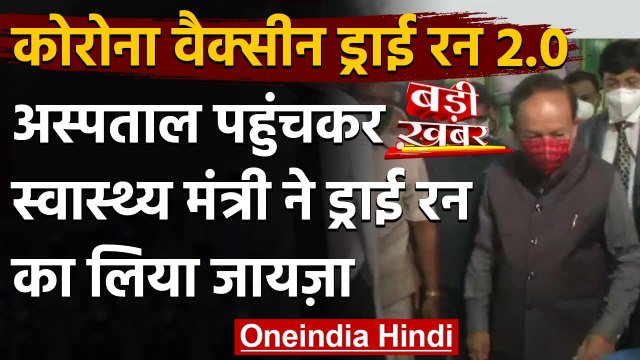 Corona Vaccine Dry Run : DR.Harsh Vardhan ने Chennai में तैयारियों का लिया जायजा | वनइंडिया हिंदी