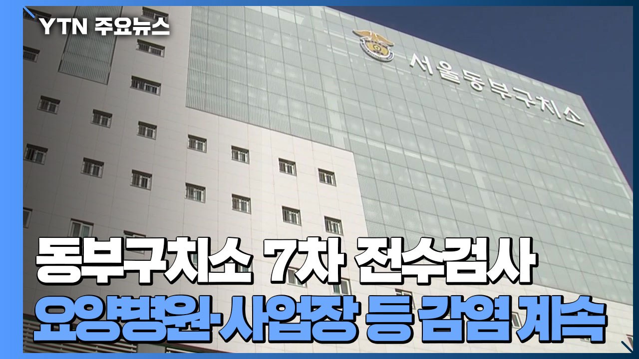 동부구치소 오늘 7차 전수검사...요양병원·사업장 등 감염 계속 / YTN
