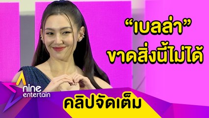 “เบลล่า” เผยสิ่งแรกที่ทำหลังตื่นนอน บอกเลยหากชีวิตขาดสิ่งนี้ไปแทบเฉา (คลิปจัดเต็ม)