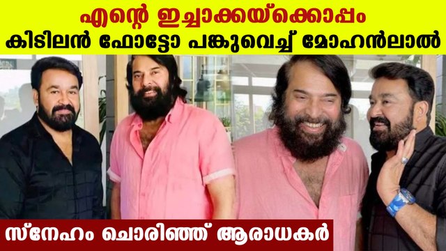Mohanlal shares a lovely photo with Mammootty | FilmiBeat Malayalam