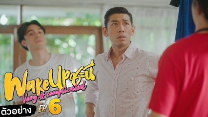 ตัวอย่าง Wake Up ชะนี Very Complicated | EP.6