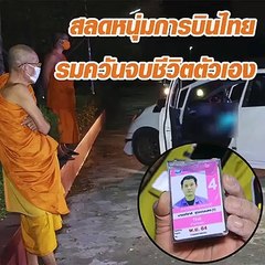 หนุ่มช่างการบินไทย จอดเก๋งรมควันดับหน้าเมรุ จนท.วัดผงะ เคาะเรียกไร้เสียงตอบรับ