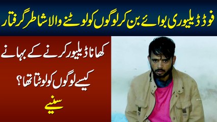 Food Delivery Boy Ban Kar Logon Ko Lootne Wala Giraftar - Kya Bahana Banata Tha?