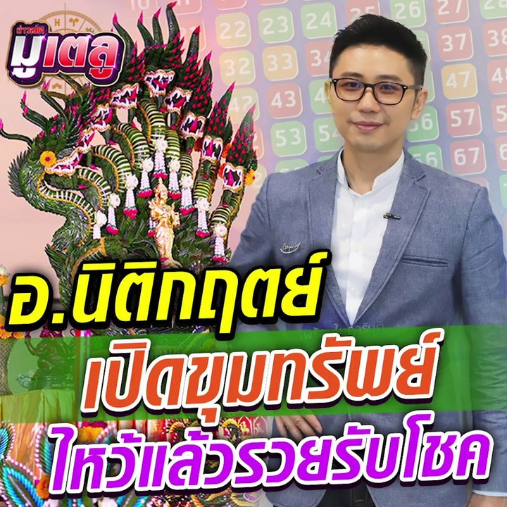 บูชาเทพพระคลัง เปิดขุมทรัพย์! “อ.นิติกฤตย์ กิตติศรีวรนันท์” อาจารย์ด้านศาสตร์พลังตัวเลข แนะนำทำ 3 สิ่งนี้แล้วชีวิตจะพลิก