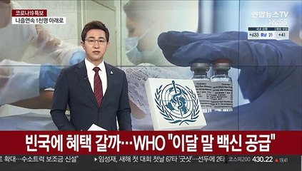 빈국에 혜택 돌아갈까…WHO "이달 말 백신공급"