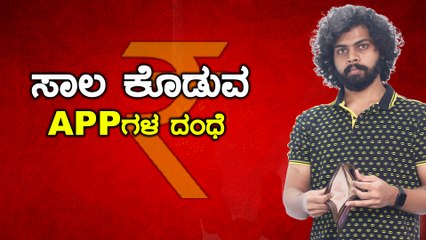 5 ನಿಮಿಷದಲ್ಲಿ loan ಸಿಗುತ್ತೆ , ಆದರೆ ಬಡ್ಡಿ ಕಟ್ಟೋಕೆ ಜನ್ಮವೇ ಸಾಲದು | Oneindia Kannada
