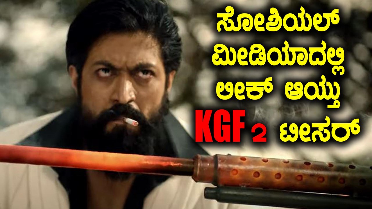 KGF 2 TEASER : ಅವಧಿಗೂ ಮುನ್ನವೇ ರಿಲೀಸ್ ಆಯ್ತು KGF 2 ಟೀಸರ್ | Yash | Prashanth Neel | Sanjay Dutt