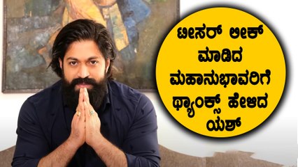 ನಿಮಗೆ ಅದೇನ್ ಖುಶಿ ಸಿಗತ್ತೋ ಗೊತ್ತಿಲ್ಲ ಎಂದು ಬೇಸರಗೊಂಡ Yash | Yash reaction to Teaser Leak