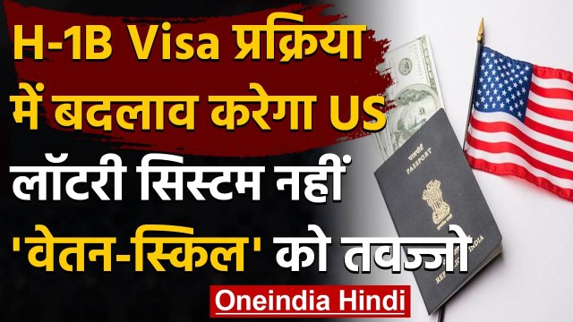 US करेगा H1B Visa Process में बदलाव, Lottery System की जगह वेतन-स्किल को तवज्जो | वनइंडिया हिंदी