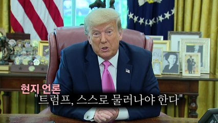 [뉴스큐] "미국을 짓밟았다"...'사면초가' 트럼프의 마지막 모습은? / YTN