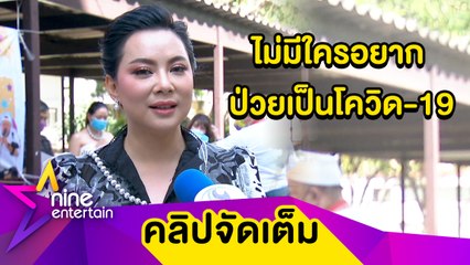 “บุ๋ม” มอบของขวัญให้เด็กรับวันเกิดวัย 45 ปี วอนสังคมเข้าใจผู้ป่วยโควิด-19 (คลิปจัดเต็ม)