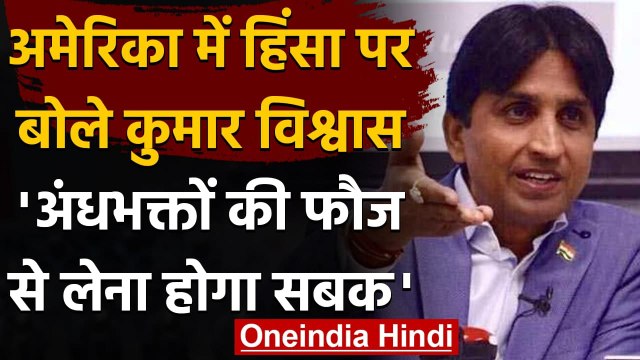 US Capitol Violence: Kumar Vishwas बोले- अंधभक्तों की फौज से सबक लेने की जरूरत | वनइंडिया हिंदी