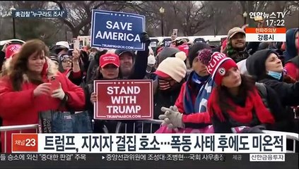 수사 대상 오른 트럼프 "시위대, 민주주의 본거지 더럽혀"