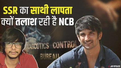 Sushant Drugs Case: NCB ने लॉन्च किया नया जांच अभियान, पूर्व असिस्टेंट डायरेक्टर की कर रही तलाश