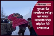 जम्मू-काश्मीर | गुडघ्यापर्यंत साचलेल्या बर्फातून मार्ग काढत जवानांनी गरोदर महिलेला नेले रुग्णालयात