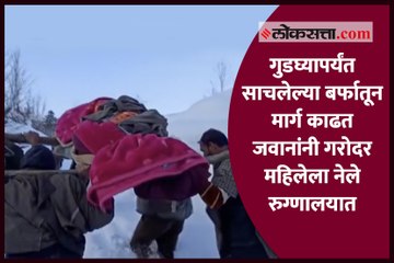 जम्मू-काश्मीर | गुडघ्यापर्यंत साचलेल्या बर्फातून मार्ग काढत जवानांनी गरोदर महिलेला नेले रुग्णालयात