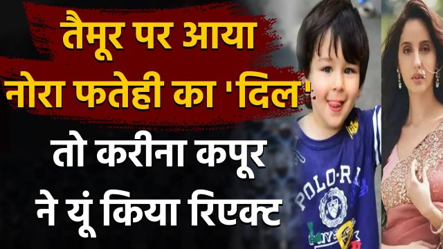 Taimur Ali Khan से शादी करना चाहती हैं Nora Fatehi, Kareena Kapoor ने किया React । वनइंडिया हिंदी