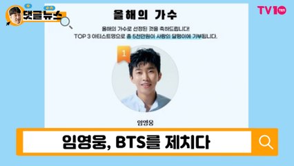 [댓글 뉴스] 임영웅, 2020년을 장악하다