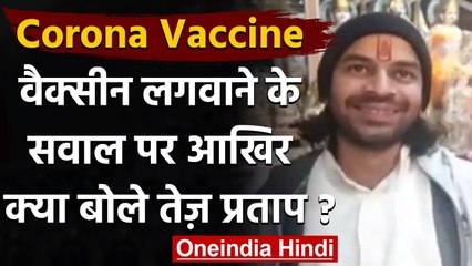 Tej Pratap Yadav बोले- पहले PM मोदी लगवाएं Coronavirus Vaccine, फिर हम लगवाएंगे | वनइंडिया हिंदी
