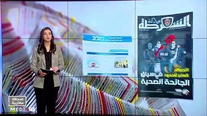 قراءة في عناوين صحف مغاربية - 08/01/2021