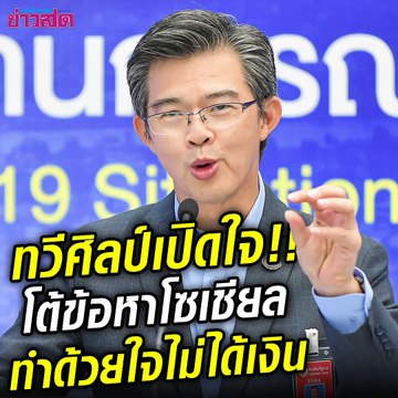 หมอทวีศิลป์ เปิดใจหลังโดนถล่ม!! ขอพิจารณาตัวเอง ลั่นมาเป็นโฆษก ศบค. มาด้วยใจ เงินไม่ได้ ไม่เคยยึดติดในอำนาจ ได้ช่วยเหลือคนคือผู้มีบุญ