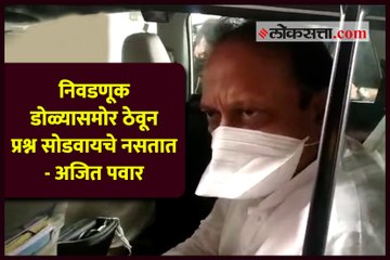 निवडणूक डोळ्यासमोर ठेवून प्रश्न सोडवायचे नसतात - अजित पवार