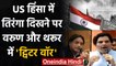 US Capitol Violence में India Flag दिखने पर Varun Gandhi और Shashi Tharoor में जंग | वनइंडिया हिंदी