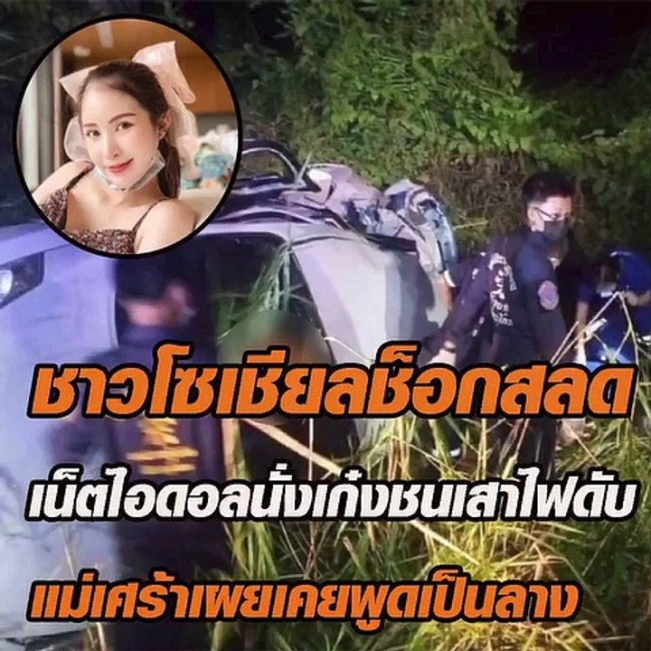 ช็อกชาวโซเชียล เน็ตไอดอลดัง นั่งเก๋งชนเสาไฟดับ