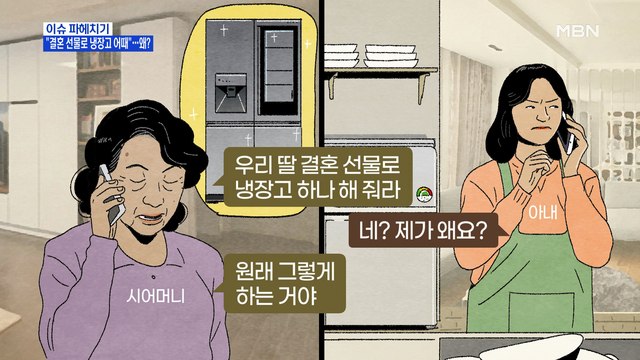 MBN 뉴스파이터-시누이 냉장고 사주라는 시어머니…왜?