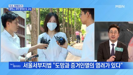 MBN 뉴스파이터-황하나, 반성은커녕 다시 구속…왜?