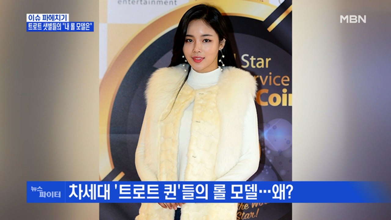 MBN 뉴스파이터-차세대 '트로트 퀸'들의 롤 모델…누구?