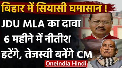 Bihar : JDU MLA Gopal Mandal बोले- 6 महीने में  Tejashwi Yadav होंगे सीएम | वनइंडिया हिंदी
