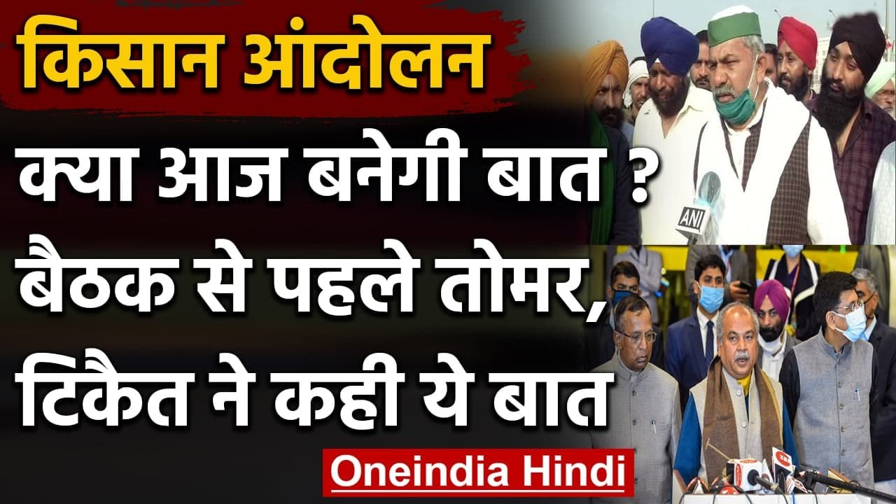 Farmers Government Talks : Narendra Singh Tomar और Rakesh Tikait ने कही ये बात | वनइंडिया हिंदी