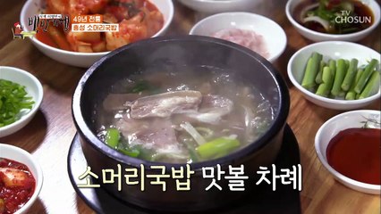 추운날 딱! 3대째 내려오는 손맛! ‘홍성 소머리국밥’ TV CHOSUN 20210108 방송