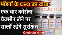 Covid 19 Vaccine: Moderna का दावा- हमारी वैक्सीन कई सालों तक कोरोना से करेगी बचाव |  वनइंडिया हिंदी