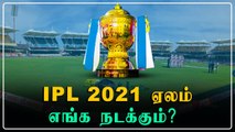 IPL 2021 Auction எங்கே தெரியுமா? BCCI அதிரடி முடிவு | OneIndia Tamil