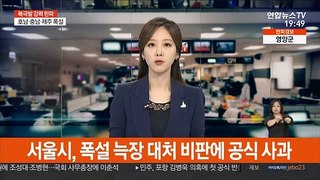 서울시, 폭설 늑장 대처 비판에 공식 사과