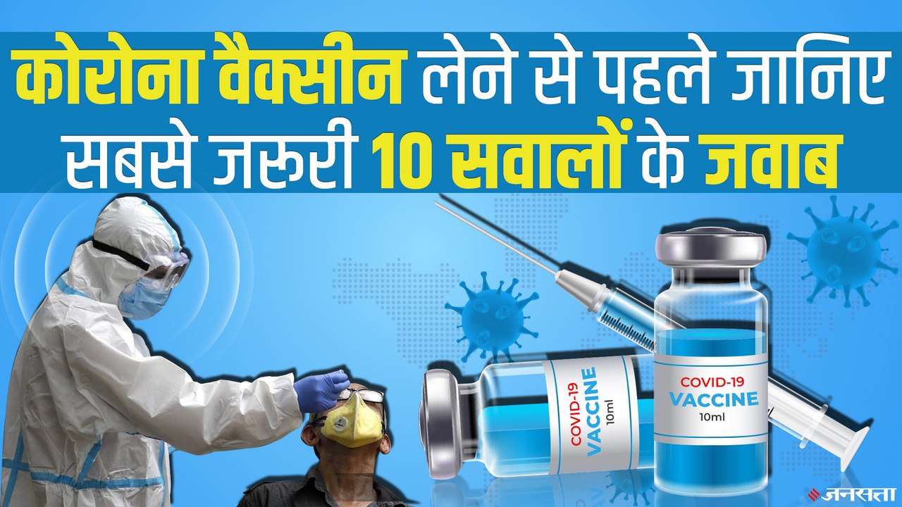 Covid Vaccine FAQ: कोरोना वैक्‍सीन कब, कैसे और किस तरह मिलेगी? वैक्सीनेशन से पहले जानिए हर सवाल का जवाब