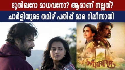 Maara movie released- Madhavan wins hearts | FIlmiBeat Malayalam