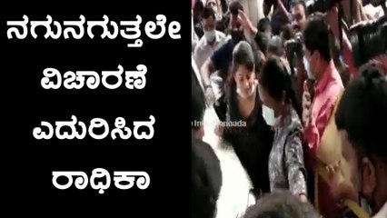 ಬೆಂಗಳೂರು: ಸಿಸಿಬಿ ಎದುರು ಸ್ವೀಟಿ ಹಾಜರು-ರಾಧಿಕಾ ಕುಮಾರಸ್ವಾಮಿಗೆ ಅಧಿಕಾರಿಗಳ ಡ್ರಿಲ್ | Oneindia Kannada