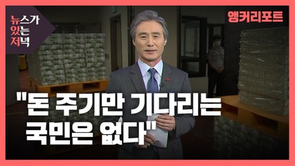 [뉴있저] 재난지원금 공방..."돈 주기만 기다리는 국민은 없다" / YTN