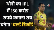 IPL 2021: MS Dhoni set to breach 150 crore salary mark, way ahead of Virat, Rohit | वनइंडिया हिन्दी