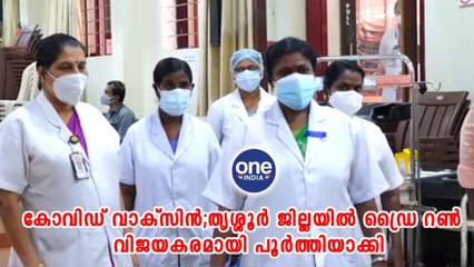 തൃശ്ശൂർ ജില്ലയിൽ ഡ്രൈ റൺ വിജയകരമായി പൂര്‍ത്തിയാക്കി | Oneindia Malayalam