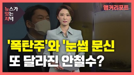 [뉴있저] '폭탄주'와 '눈썹 문신'...또 달라진 안철수? / YTN