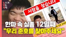 [뉴있저] 한파 속 실종 12일째...