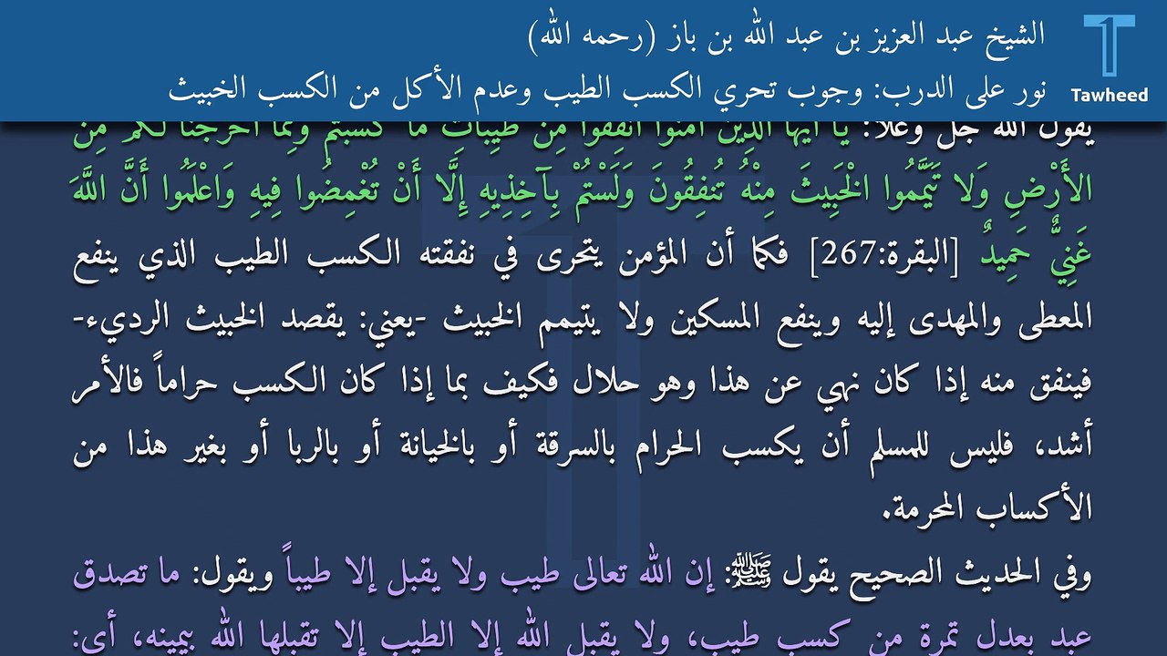 نور على الدرب: وجوب تحري الكسب الطيب وعدم الأكل من الكسب الخبيث - الشيخ عبد العزيز بن عبد الله بن باز (رحمه الله)