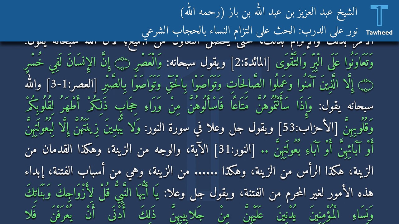 نور على الدرب: الحث على التزام النساء بالحجاب الشرعي - الشيخ عبد العزيز بن عبد الله بن باز (رحمه الله)