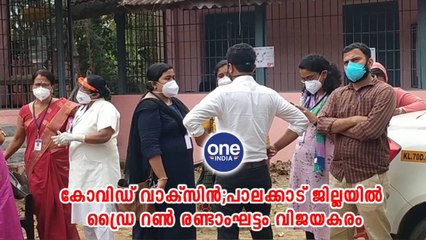 പാലക്കാട് ജില്ലയിൽ ഡ്രൈ റൺ രണ്ടാംഘട്ടം വിജയകരം | Oneindia Malayalam