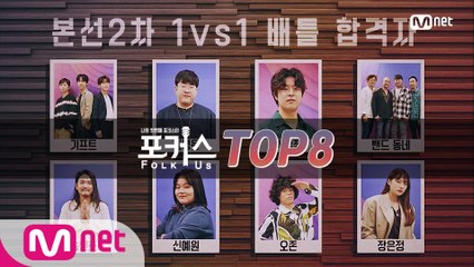 [8회] 드디어 결정된 TOP 8! 골라듣는 재미, 각양각색 매력의 세미파이널 진출자 8팀을 소개합니다!